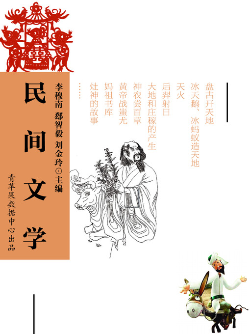 Title details for 民间文学 by 李穆南 - Available